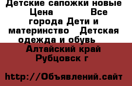 Детские сапожки новые  › Цена ­ 2 600 - Все города Дети и материнство » Детская одежда и обувь   . Алтайский край,Рубцовск г.